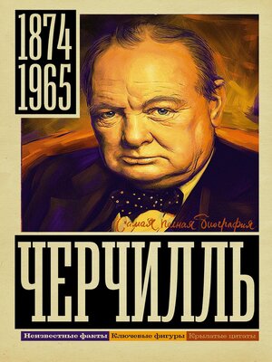 cover image of Черчилль